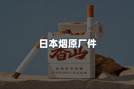 进口香烟